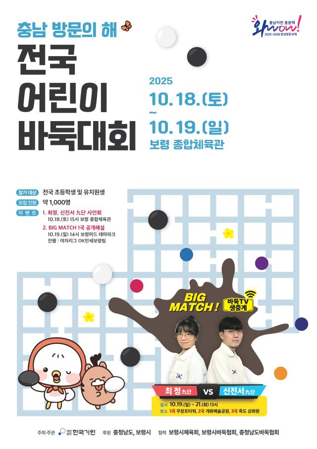 충남 방문의 해 전국 어린이 바둑대회 포스터사진보령시