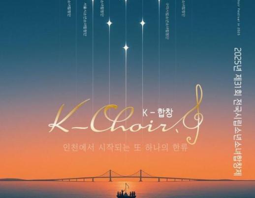 [로컬컬처] 전국시립소년소녀합창제, 인천서 열린다