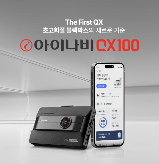 팅크웨어 차세대 블랙박스 아이나비 QX100’.[사진=팅크웨이]