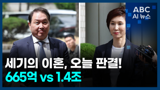 [오늘의 ABC AI 뉴스] 세기의 이혼 오늘 결론…대법, 최태원-노소영 선고
