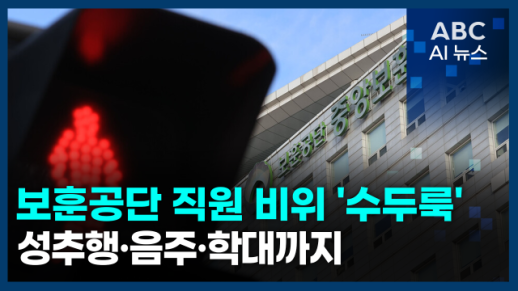 [오늘의 ABC AI 뉴스] 보훈공단 직원 5년간 191명 징계…성추행·학대·음주까지 外