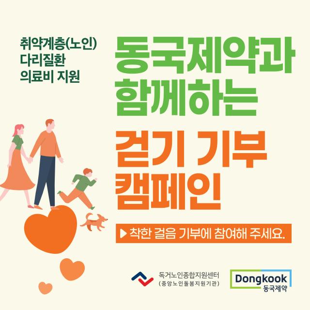 걸음 기부 캠페인 모바일 페이지 이미지사진동국제약
