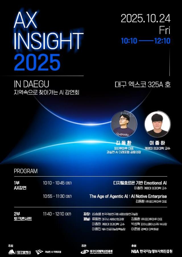 대구시는 사과실연 AI미래포럼과 대구 엑스코에서 ‘AX·Security Insight 2025 In Daegu’를 개최한다 사진대구시