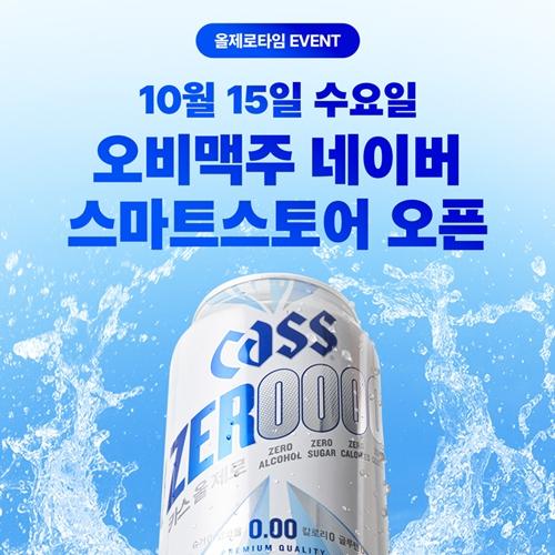 오비맥주 카스 네이버 스마트스토어 오픈 사진오비맥주
