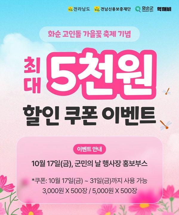 화순군이 고인돌 가을꽃 축제를 기념해 먹깨비 이벤트를 마련했다 사진화순군