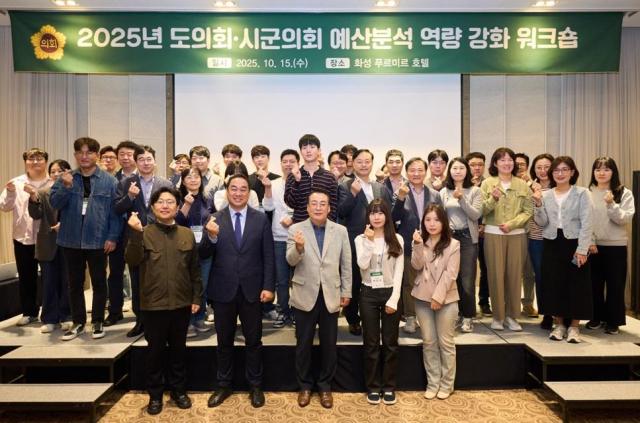 2025년 도의회·시군의회 예산분석 역량 강화 워크숍 참석자들이 기념사진을 찍고 있다 사진경기도의회