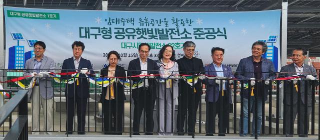 대구도시개발공사는 대구 서구 ‘인동촌 청아람 더 영’에서 대구형 공유햇빛발전소 1호기 준공식을 개최했다 사진대구도시개발공사