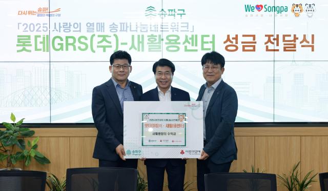 지난 9월 송파구청 환경보호 행사에 동참한 롯데GRS가 성금을 전달하는 모습 우측부터 이승주 롯데GRS 마케팅부문장 서강석 송파구청장 이승현 송파구청 새활용센터장 사진롯데GRS