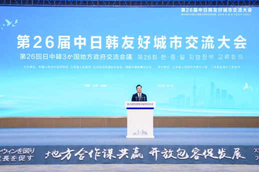 中日韩友好城市交流大会在江苏盐城举行