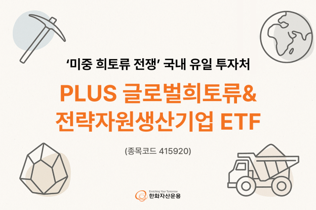 한화자산운용은 미·중 광물전쟁의 수혜를 받는 국내 유일 투자처로 ‘PLUS 글로벌희토류전략자원생산기업 상장지수펀드ETF를 제시했다고 16일 밝혔다 사진한화자산운용