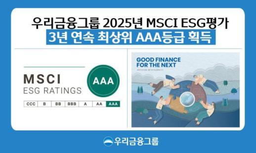 [데일리 뱅킹 브리프] 우리금융, MSCI ESG 평가 3년 연속 AAA 쾌거 外