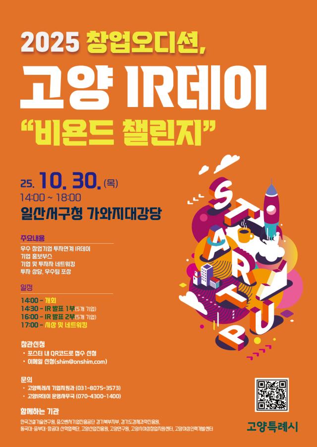 2025년 하반기 고양 아이알IR데이 홍보문 이미지고양시