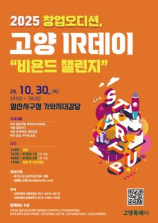 투자·도전의 무대…창업오디션 고양 IR데이, 이달 30일 개최