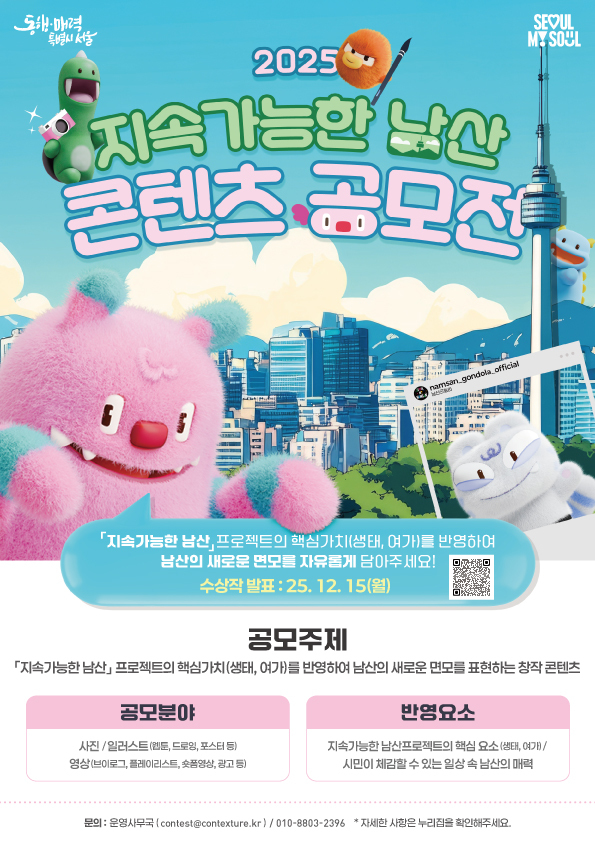 지속가능한 남산 2025 콘텐츠 공모전 포스터 사진서울시