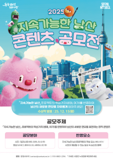 서울시, 시민과 함께 지속가능한 남산 2025 콘텐츠 공모전