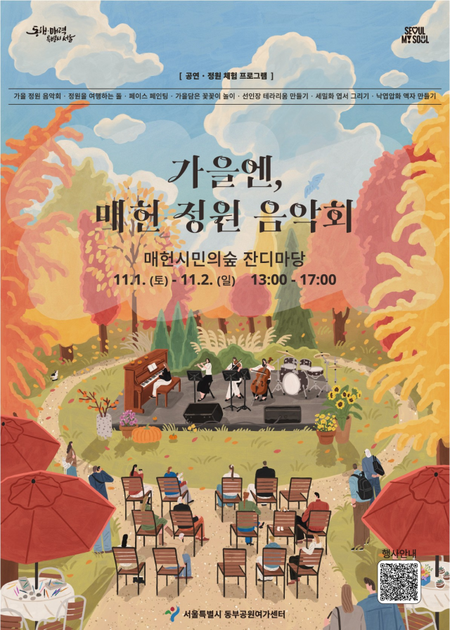 가을엔 매헌 정원 음악회 포스터 사진서울시