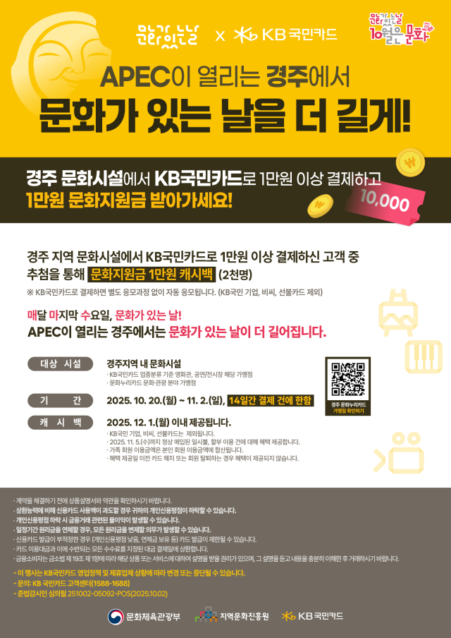 KB국민카드가 문화체육관광부 산하기관 지역문화진흥원과 함께 아시아태평양경제협력체APEC 정상회의가 열리는 경주에서 문화 시설 이용 시 혜택을 제공한다 사진은 관련 포스터 사진KB국민카드