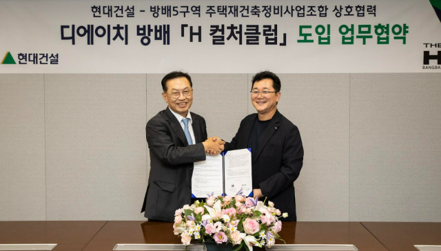 현대건설-방배5구역 재건축조합 ‘H 컬처클럽 도입’ MOU 사진현대건설