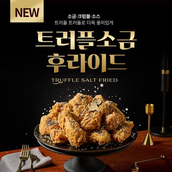 후라이드참잘하는집이 프리미엄 메뉴 트러플 소금 후라이드를 출시했다 사진후라이드참잘하는집