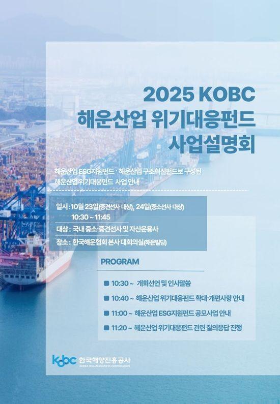 해운산업 위기대응펀드 사업설명회 포스터사진한국해양진흥공사