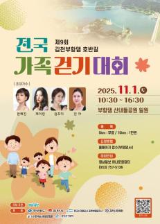 김천시, 제9회 부항댐 걷기대회 개최