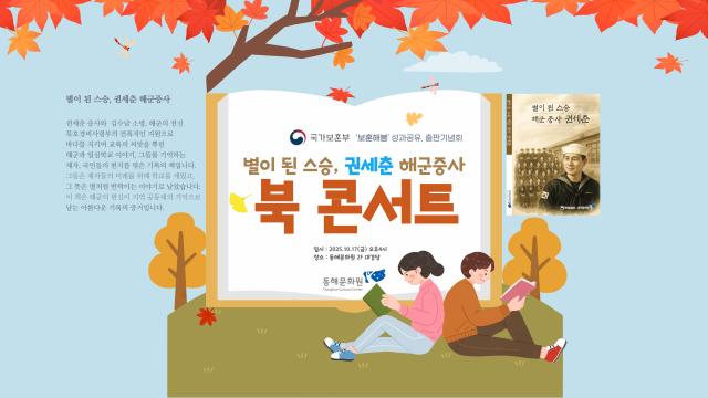 동해문화원 대강당에서 ‘별이 된 스승 권세춘 해군중사’ 출판기념 북 콘서트가 개최됐다 사진동해문화원