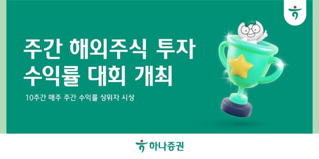 하나증권은 오는 20일부터 오는 12월 26일까지 10주 동안 매주 해외주식으로 투자 수익률 대회를 벌이는 주간 해외주식 투자 왕중왕전을 개최한다고 17일 밝혔다 사진하나증권