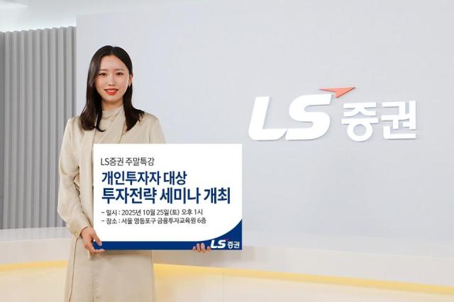 LS증권은 개인투자자를 대상으로 오프라인 투자 세미나를 연다고 17일 밝혔다 사진LS증권