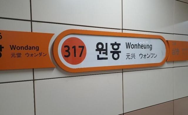 서울 지하철 3호선 원흥역 사진연합뉴스
