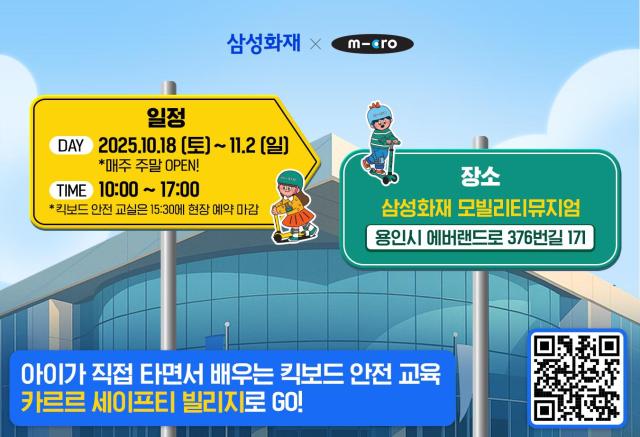 삼성화재가 18일부터 다음달 2일까지 매주 주말마다 경기 용인시 모빌리티뮤지엄에서 카르르 세이프티 빌리지를 개최한다 사진은 관련 포스터 사진삼성화재