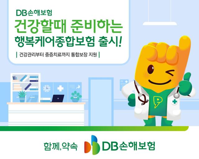 DB손해보험이 만성질환부터 중증질환까지의 보장을 탑재한 건강할 때 준비하는 행복케어종합보험을 출시했다 사진은 관련 포스터 사진DB손해보험
