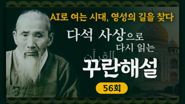 다석 사상으로 다시 읽는 꾸란 해설 48회 썸네일제작이예린 그래픽 디자이너