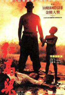 [중국 화양영화] 1980년대 반동으로 낙인찍힌 영화 붉은수수밭