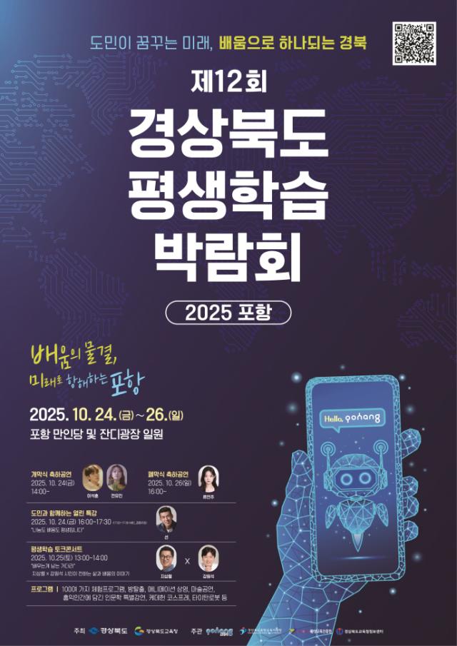 제12회 경상북도 평생학습박람회-2025 포항 홍보 포스터 사진포항시