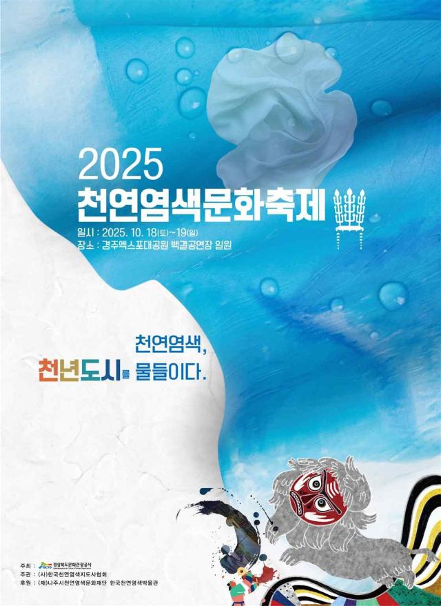 2025 천연염색문화축제 포스터 사진경상북도문화관광공사