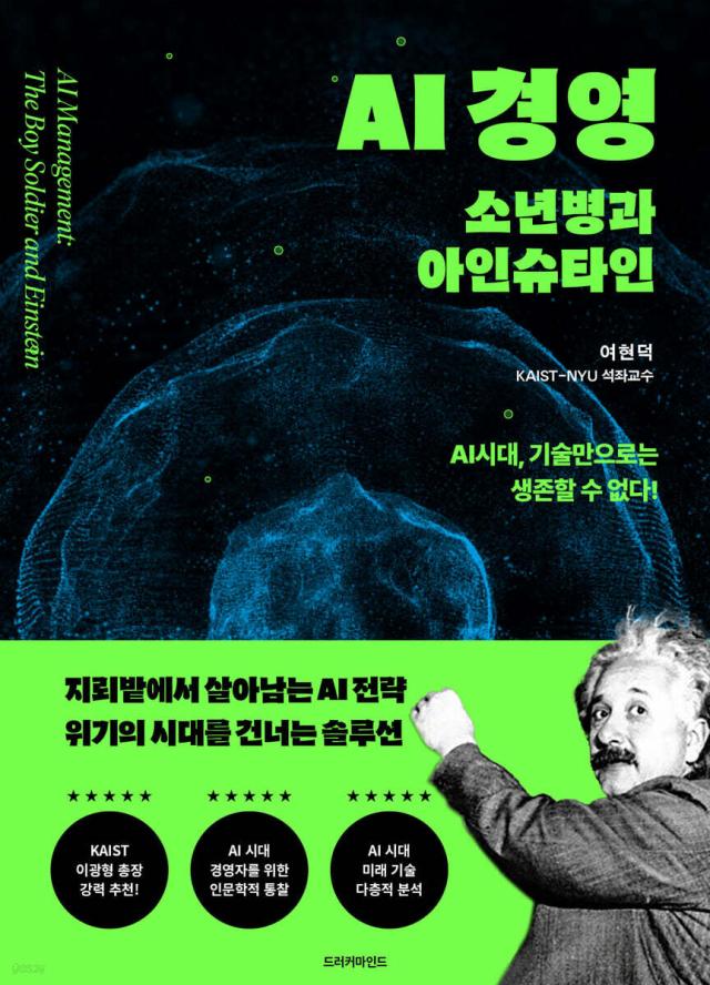 AI 경영 소년병과 아인슈타인 사진드러커마인드
