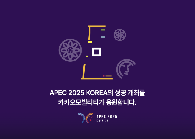 카카오모빌리티 성공적 APEC 개최 위한 교통 서비스 지원 사진카카오모빌리티