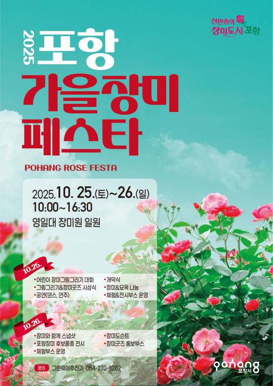 ‘2025 포항 가을장미페스타’ 홍보 포스터 사진포항시