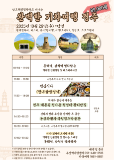 경북도, 오는 29일 APEC 기념 완벽한 기차여행 경주 특별 열차 운행