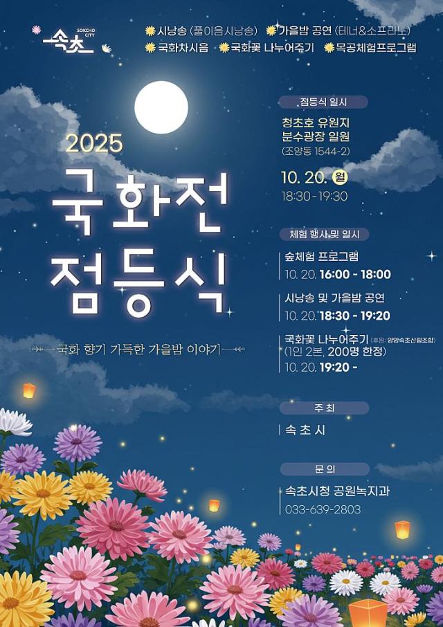 국화전 점등식 포스터 사진속초시