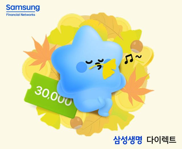 삼성생명이 31일까지 삼성생명 다이렉트 홈페이지에서 보장형·금융형 보험상품 가입 고객을 대상으로 경품 제공 이벤트를 진행한다 사진은 관련 포스터 사진삼성생명