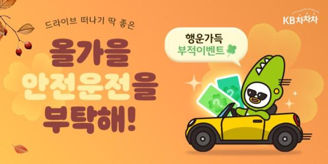 KB캐피탈이 자사 중고차 거래 플랫폼 'KB차차차'에서 행운의 부적 뽑기 이벤트를 진행한다. 사진은 관련 포스터 [사진=KB캐피탈]