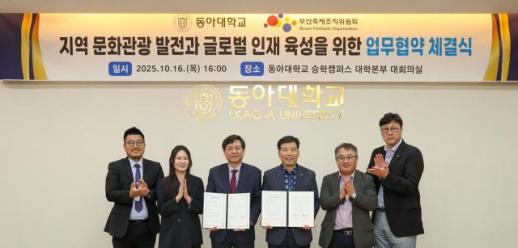 동아대–부산축제조직위, 문화관광·글로벌 인재 양성 MOU 체결