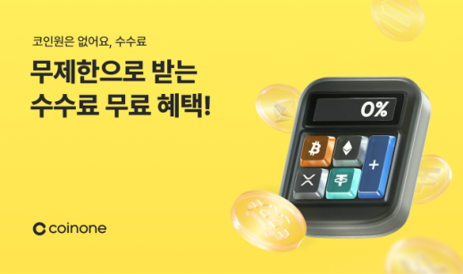 신규고객 잡아라 코인원, 6개월간 수수료 면제