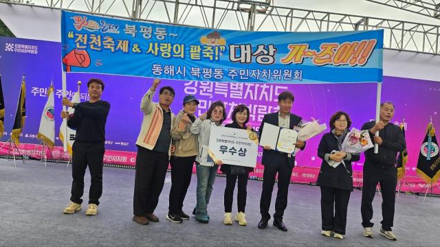 북평동 주민자치회가 지난 17일부터 18일까지 동해 웰빙레포츠타운에서 열린 2025 강원특별자치도 주민자치박람회에서 우수상을 수상하고 있다 사진이동원 기자