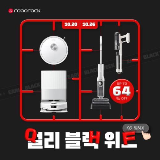 로보락, 블랙프라이데이 앞두고 얼리 블랙 위크 프로모션 진행 