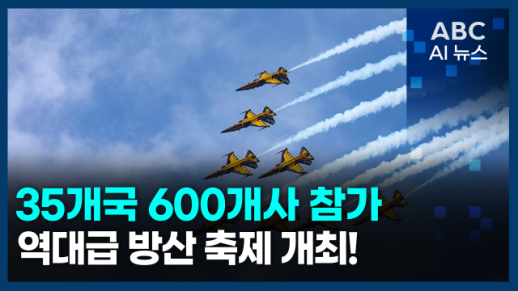 [오늘의 ABC AI 뉴스] ADEX 2025 개막…35개국 600개사 역대 최대