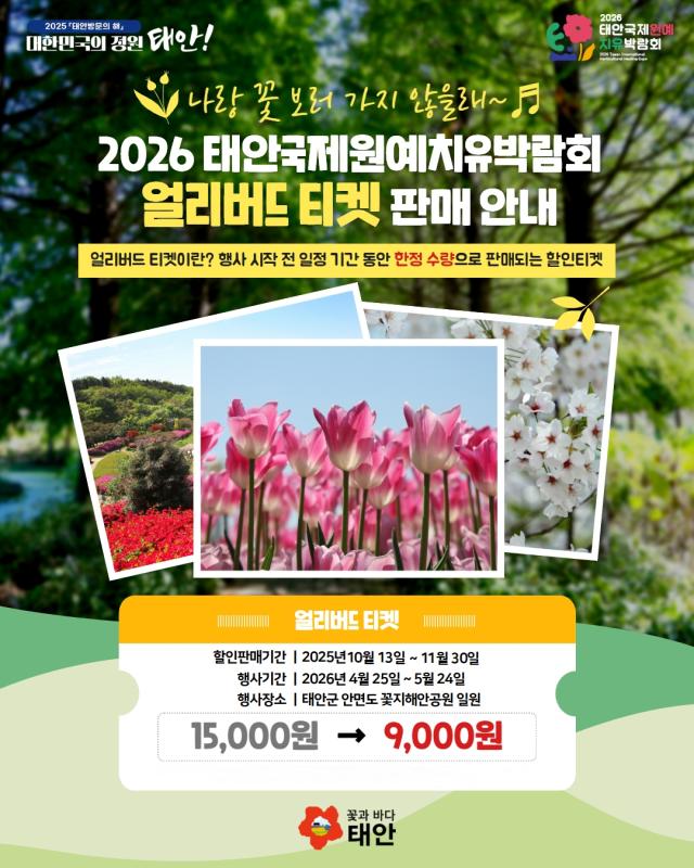 원예치유박람회 입장권 할인판매 홍보물사진태안군
