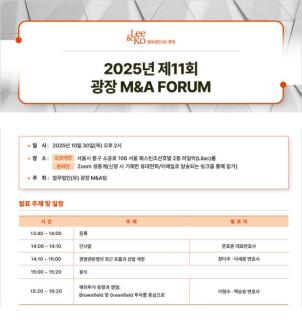 [로펌라운지] 광장, 30일 제11회 광장 M&A 포럼 개최