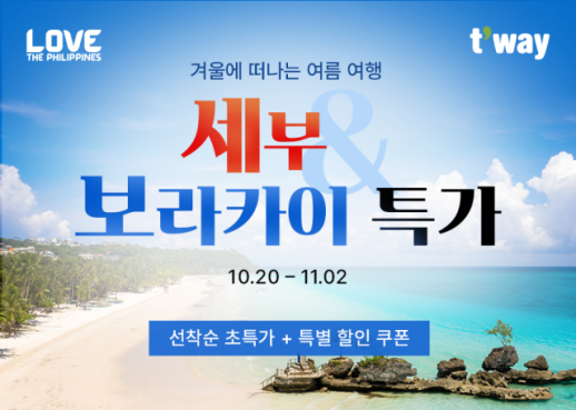 티웨이항공, 필리핀 관광부와 공동 프로모션...9만8300원 부터